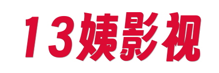 13姨影视| 4K原画蓝光视界 - 2026年HDR真高清电影首选